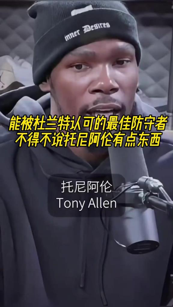 最好的防守者是誰？杜蘭特：托尼阿倫！最好關鍵球員？KD：科比