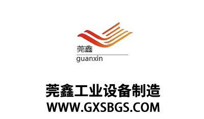 東莞市莞鑫工業設備制造有限公司